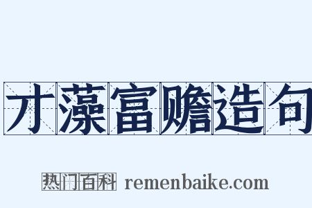 才藻富赡造句是什么意思的图片